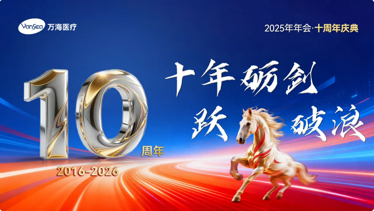 Wanhai Medical 10th Anniversary Celebration successfully concluded. The next decade, here we come!