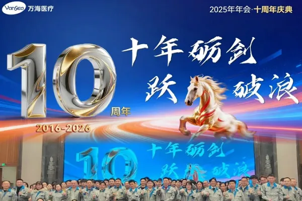 Wanhai Medical 2025 Annual Gala & 10th Anniversary Celebration Retrospective