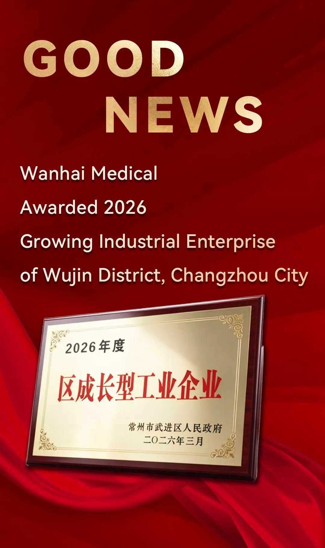 wanhai-medical-awarded-2026-growing-industrial-enterprise.jpg