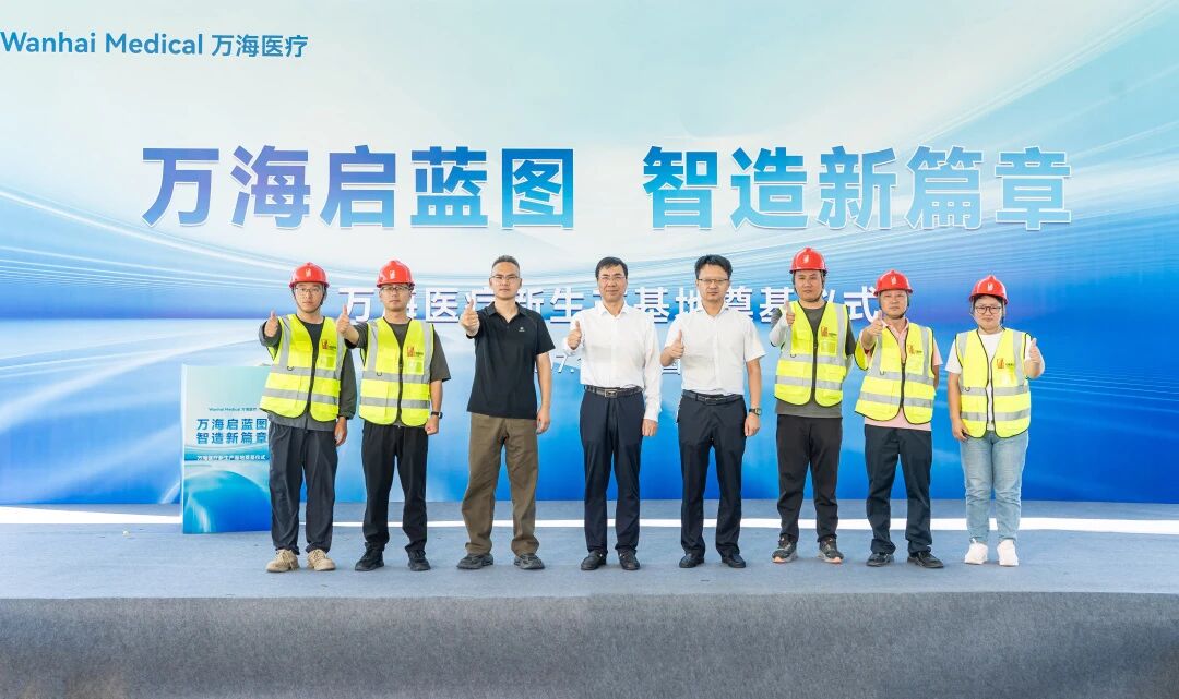 groundbreaking-ceremony-for-wanhai-medicals-new-production-base-3.jpg groundbreaking-ceremony-for-wanhai-medicals-new-production-base-3.jpg
